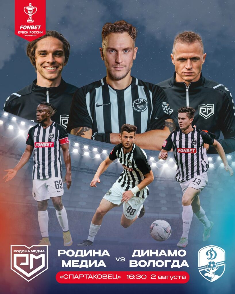 Родина Медиа» – «Динамо Вологда»: где смотреть матч 1/256 Кубка России,  когда и во сколько игра — Кик | Новости спорта, футбол, трансферы и ММА